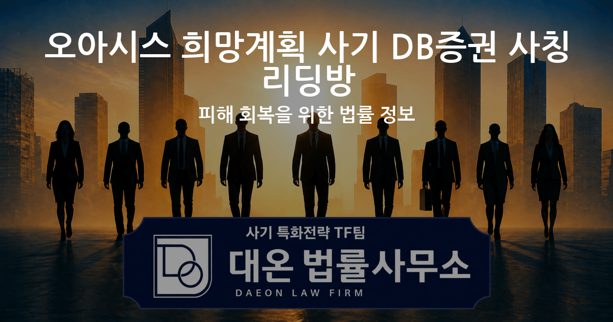 오아시스 희망계획 사기 DB증권 사칭 리딩방 피해 회복을 위한 법률 정보 이미지