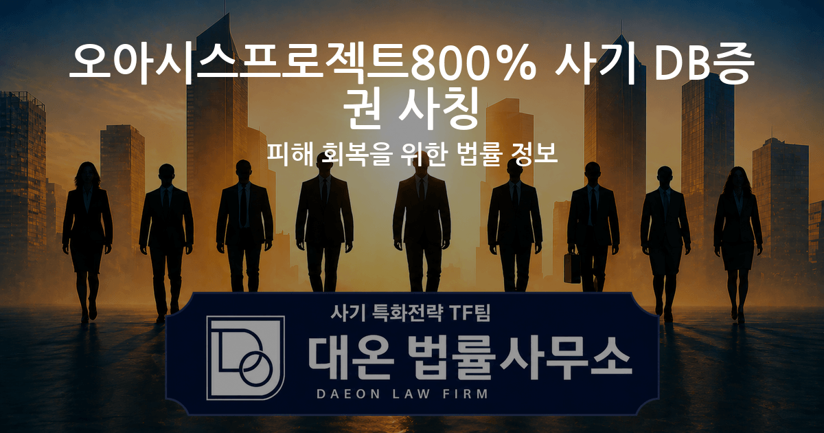 오아시스프로젝트800% 사기 DB증권 사칭 피해 회복을 위한 법률 정보 이미지