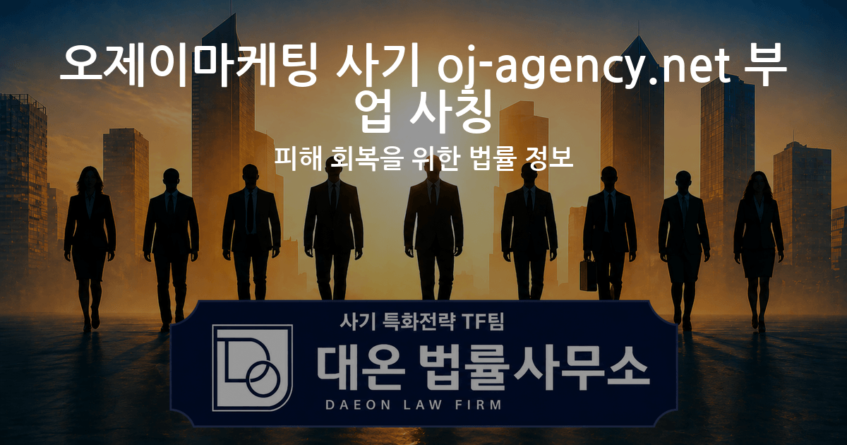 오제이마케팅 사기 oj-agency.net 부업 사칭 피해 회복을 위한 법률 정보 이미지