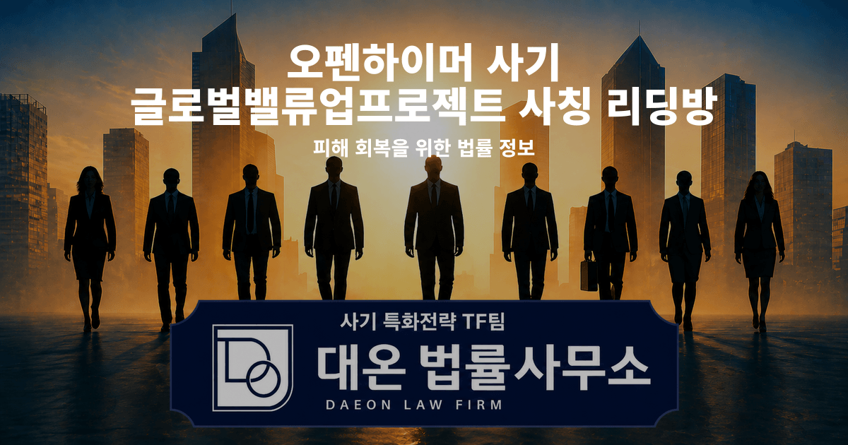 오펜하이머 사기 글로벌밸류업프로젝트 사칭 리딩방 피해 회복을 위한 법률 정보 이미지