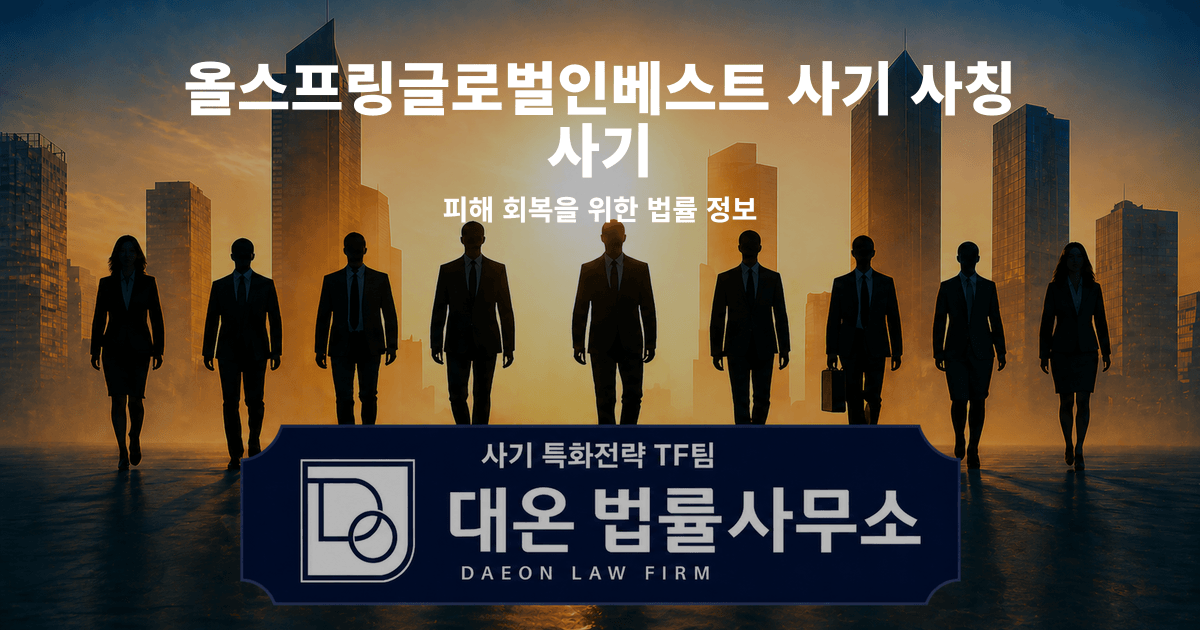 올스프링글로벌인베스트 사기 사칭 사기 피해 회복을 위한 법률 정보 이미지