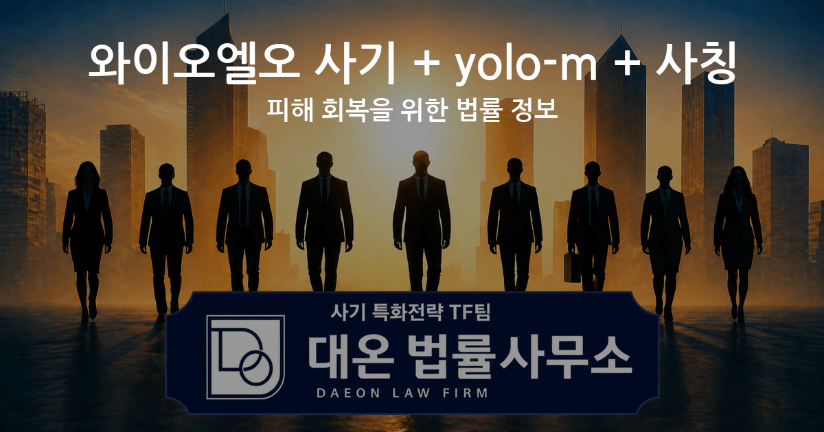 와이오엘오 사기 + yolo-m + 사칭 피해 회복을 위한 법률 정보 이미지