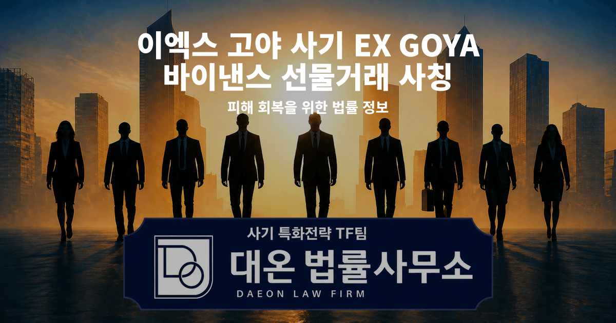 이엑스 고야 사기 EX GOYA 바이낸스 선물거래 사칭 피해 회복을 위한 법률 정보 이미지