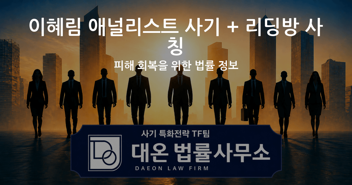 이혜림 애널리스트 사기 + 리딩방 사칭 피해 회복을 위한 법률 정보 이미지
