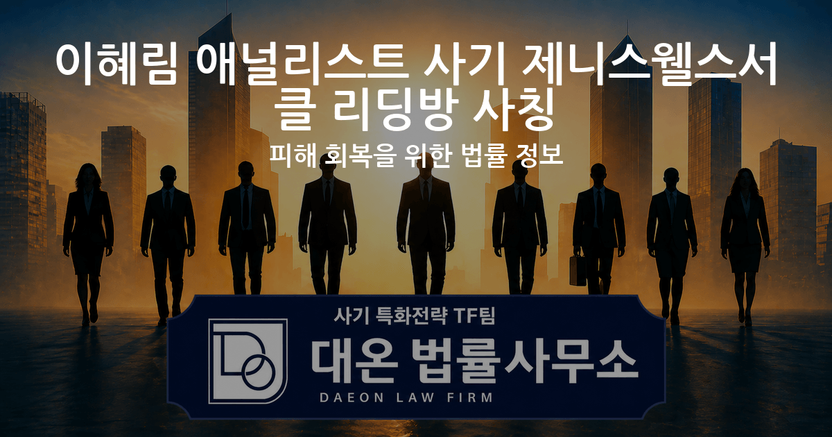 이혜림 애널리스트 사기 제니스웰스서클 리딩방 사칭 피해 회복을 위한 법률 정보 이미지