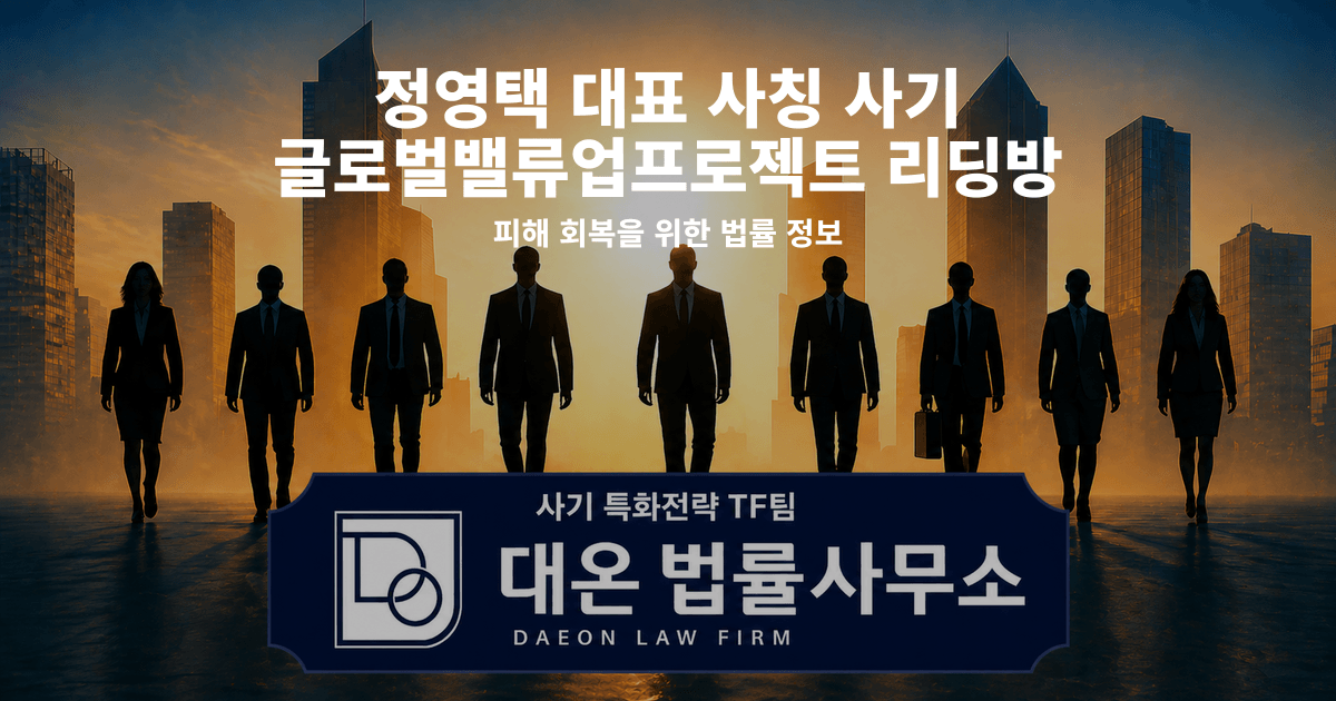 정영택 대표 사칭 사기 글로벌밸류업프로젝트 리딩방 피해 회복을 위한 법률 정보 이미지