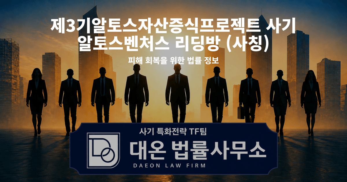 제3기알토스자산증식프로젝트 사기 알토스벤처스 리딩방 사칭 피해 회복을 위한 법률 정보 이미지