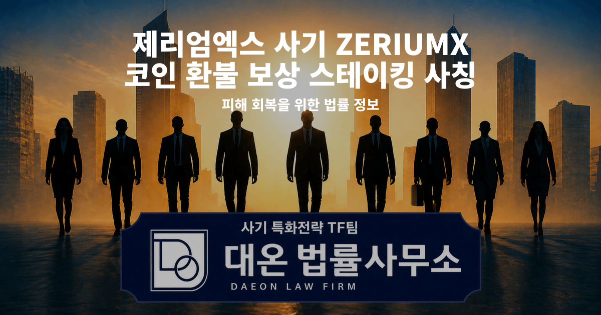 제리엄엑스 사기 ZERIUMX 코인 환불 보상 스테이킹 사칭 피해 회복을 위한 법률 정보 이미지
