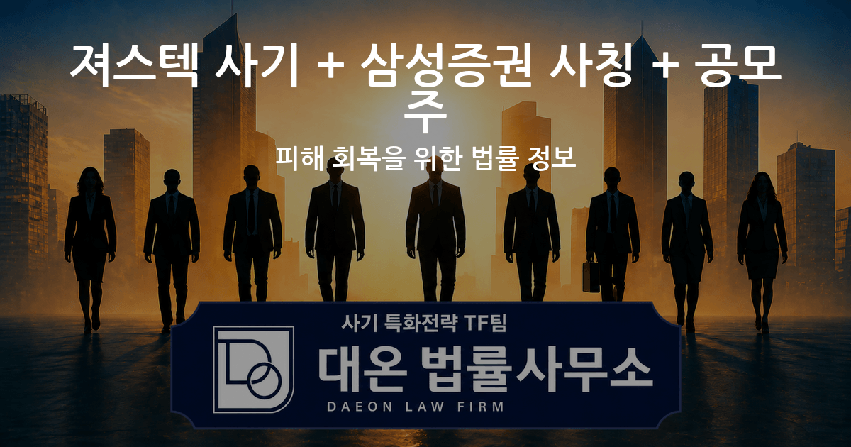 져스텍 사기 + 삼성증권 사칭 + 공모주 피해 회복을 위한 법률 정보 이미지