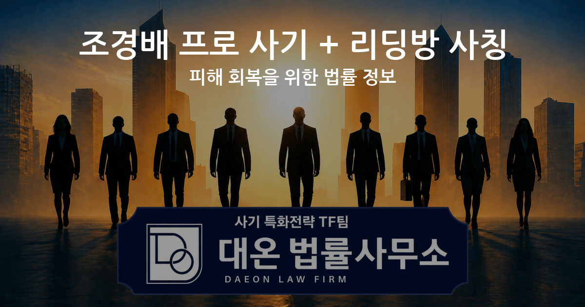 조경배 프로 사기 + 리딩방 사칭 피해 회복을 위한 법률 정보 이미지