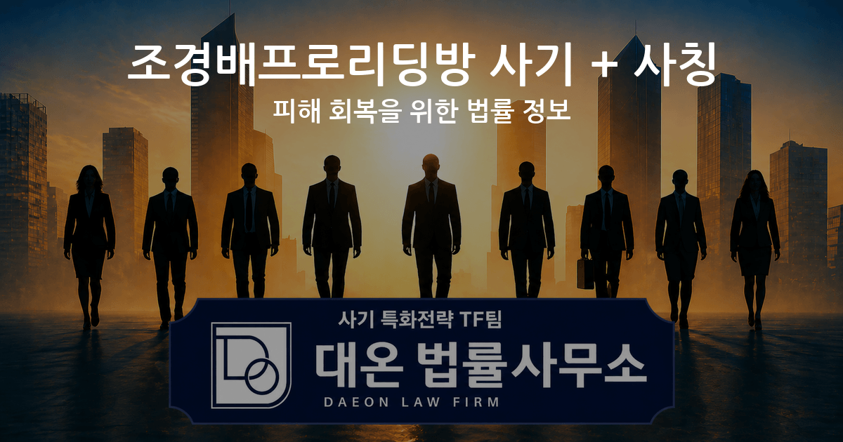 조경배프로리딩방 사기 + 사칭 피해 회복을 위한 법률 정보 이미지
