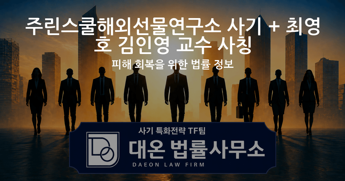 주린스쿨해외선물연구소 사기 + 최영호 김인영 교수 사칭 피해 회복을 위한 법률 정보 이미지