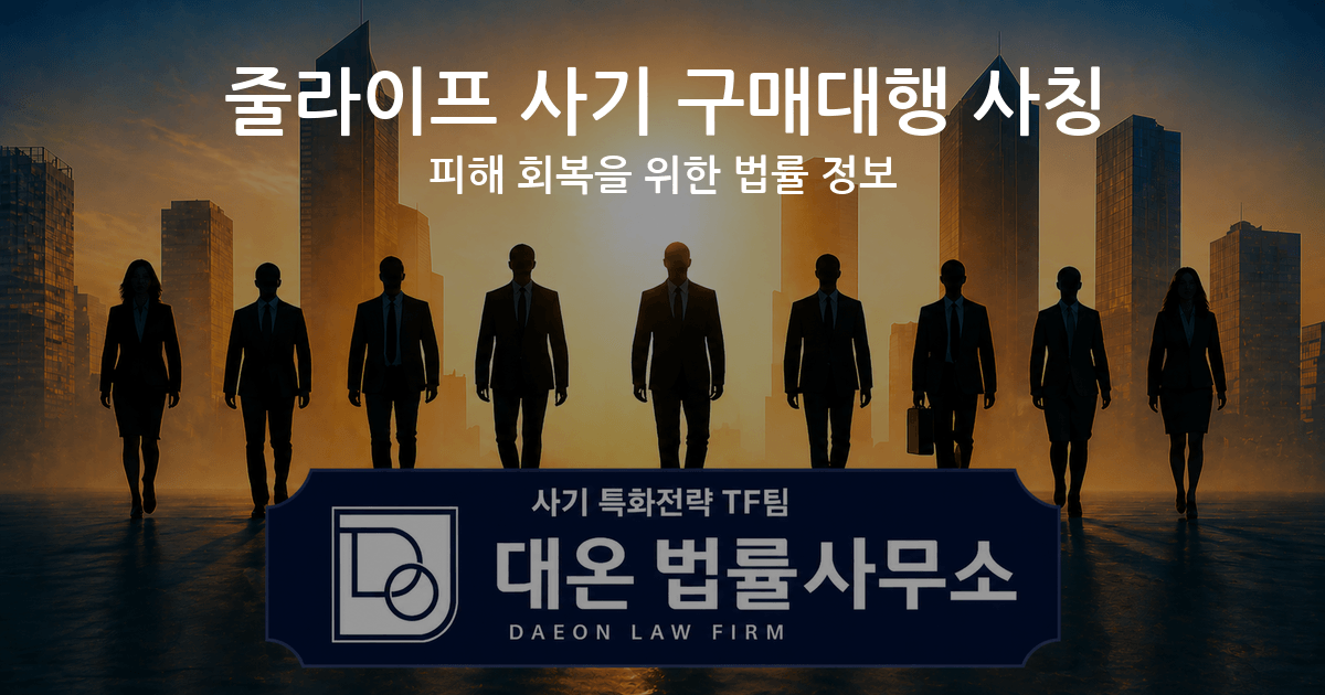 줄라이프 사기 구매대행 사칭 피해 회복을 위한 법률 정보 이미지