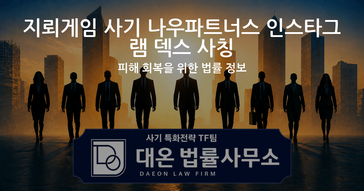 지뢰게임 사기 나우파트너스 인스타그램 덱스 사칭 피해 회복을 위한 법률 정보 이미지