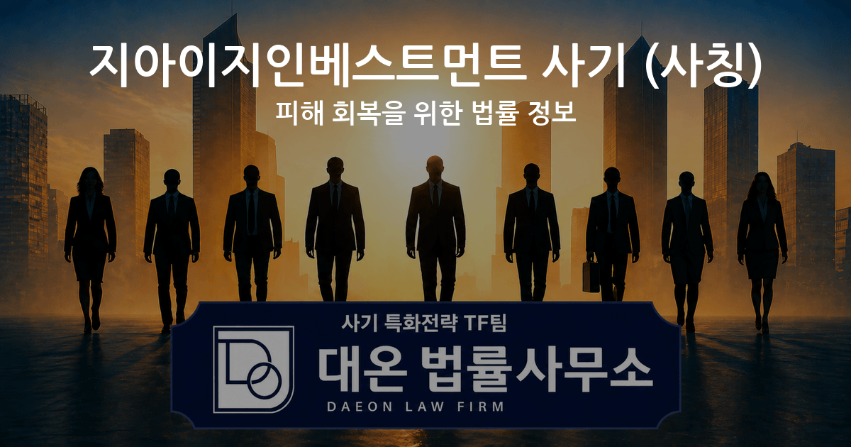 지아이지인베스트먼트 사기 사칭 피해 회복을 위한 법률 정보 이미지