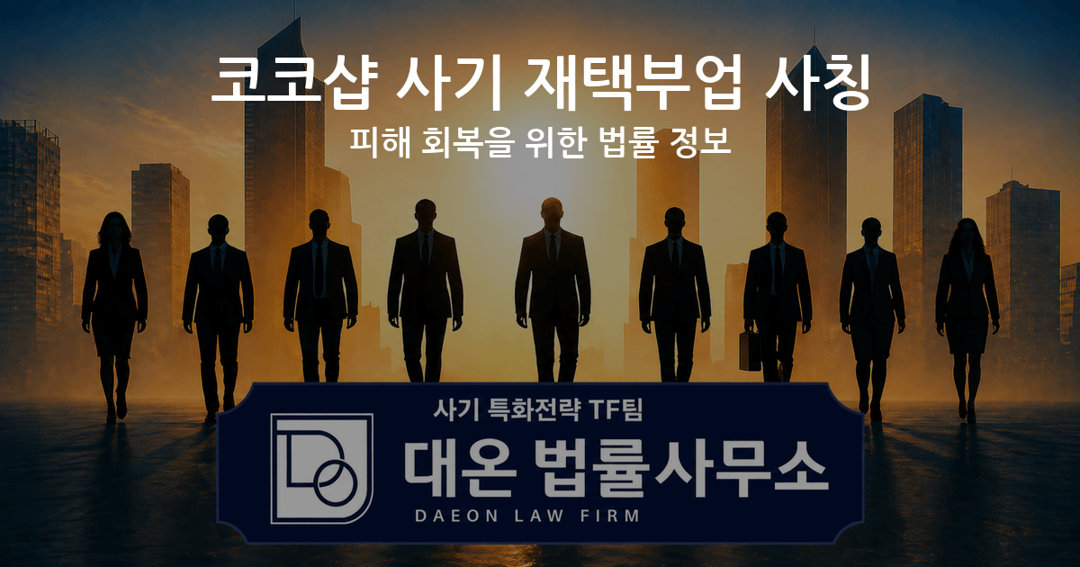 코코샵 사기 재택부업 사칭 피해 회복을 위한 법률 정보 이미지