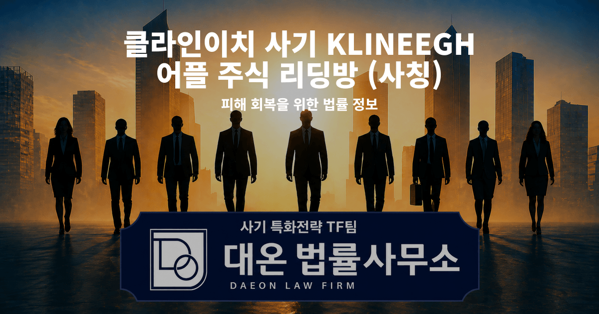 클라인이치 사기 KLINEEGH 어플 주식 리딩방 사칭 피해 회복을 위한 법률 정보 이미지