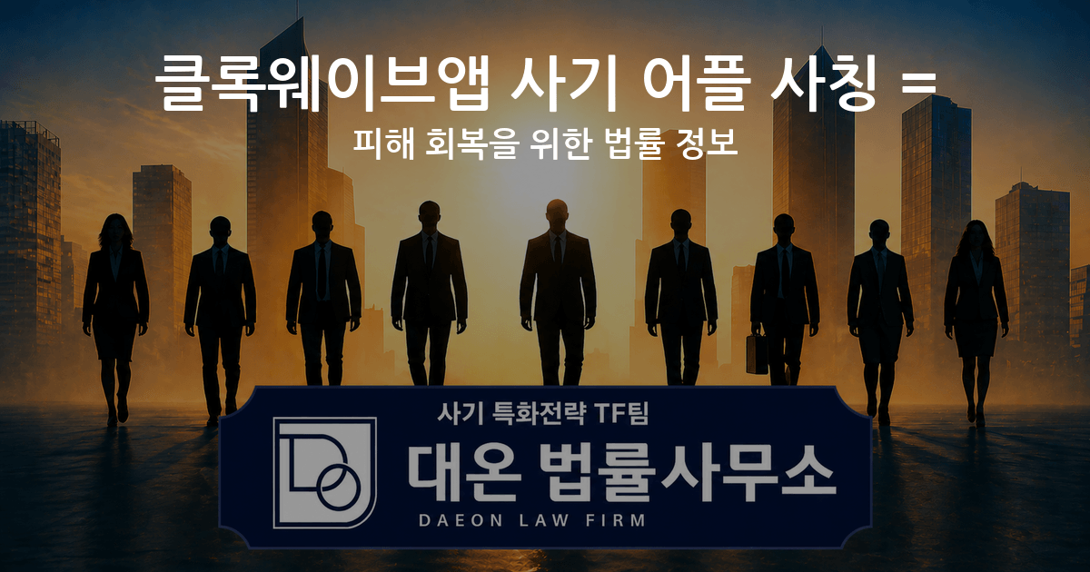 클록웨이브앱 사기 어플 사칭 = 피해 회복을 위한 법률 정보 이미지