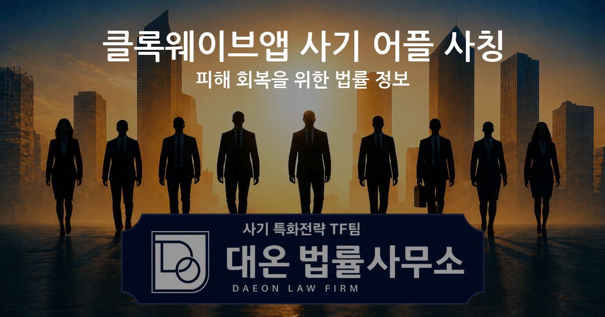 클록웨이브앱 사기 어플 사칭 피해 회복을 위한 법률 정보 이미지