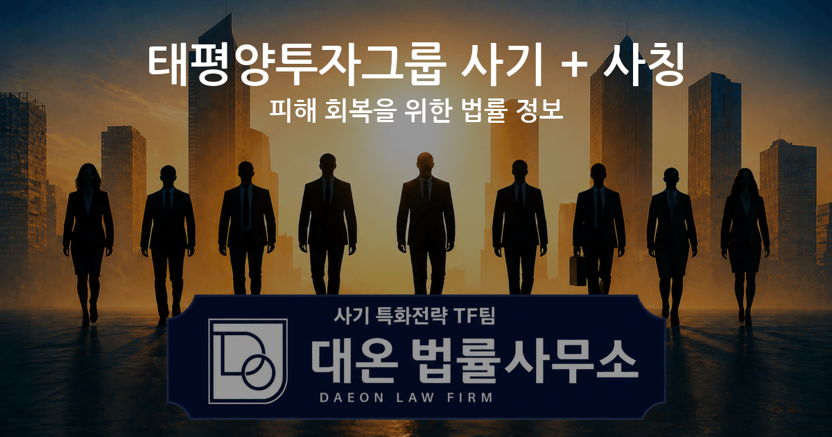 태평양투자그룹 사기 + 사칭 피해 회복을 위한 법률 정보 이미지