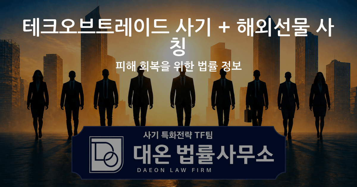테크오브트레이드 사기 + 해외선물 사칭 피해 회복을 위한 법률 정보 이미지
