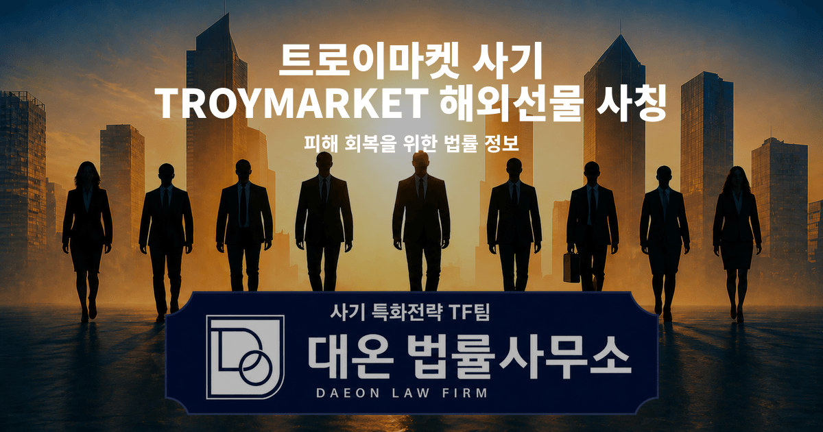 트로이마켓 사기 TROYMARKET 해외선물 사칭 피해 회복을 위한 법률 정보 이미지