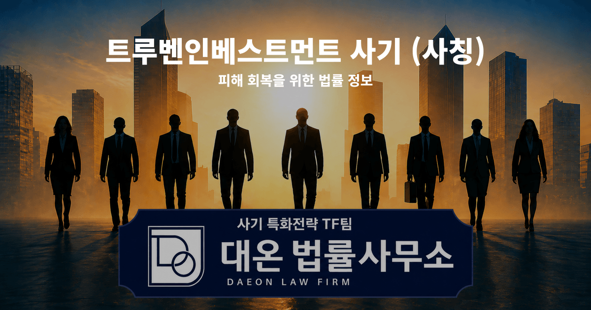 트루벤인베스트먼트 사기 사칭 피해 회복을 위한 법률 정보 이미지