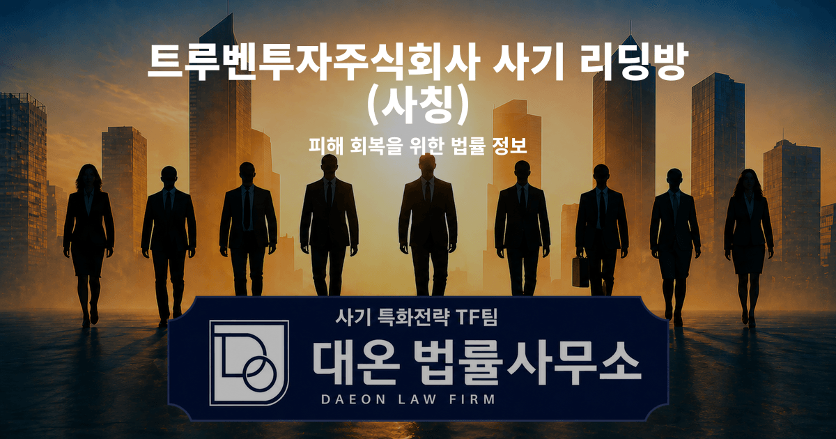 트루벤투자주식회사 사기 리딩방 사칭 피해 회복을 위한 법률 정보 이미지