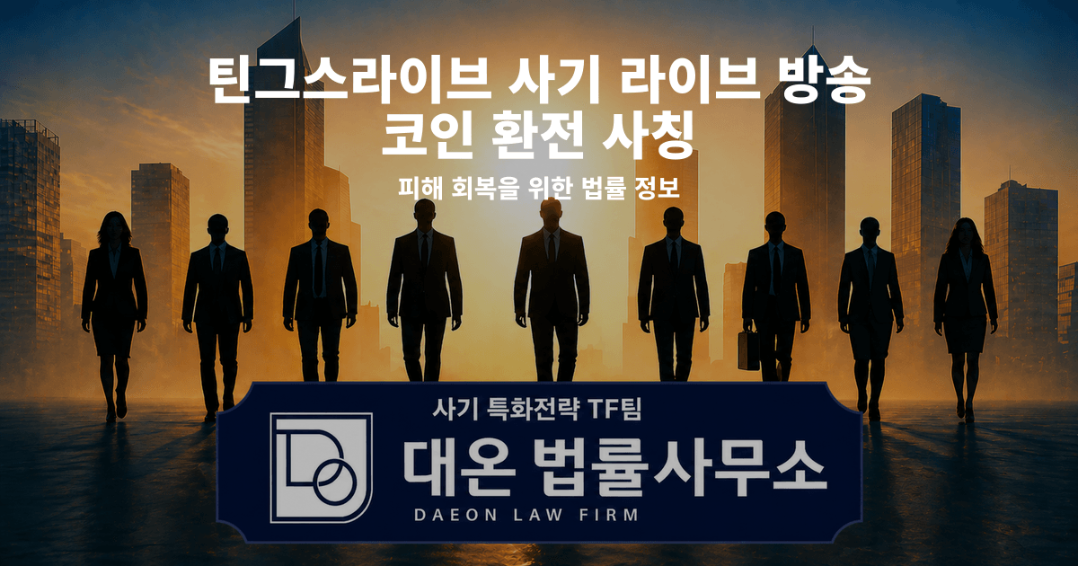 틴그스라이브 사기 라이브 방송 코인 환전 사칭 피해 회복을 위한 법률 정보 이미지