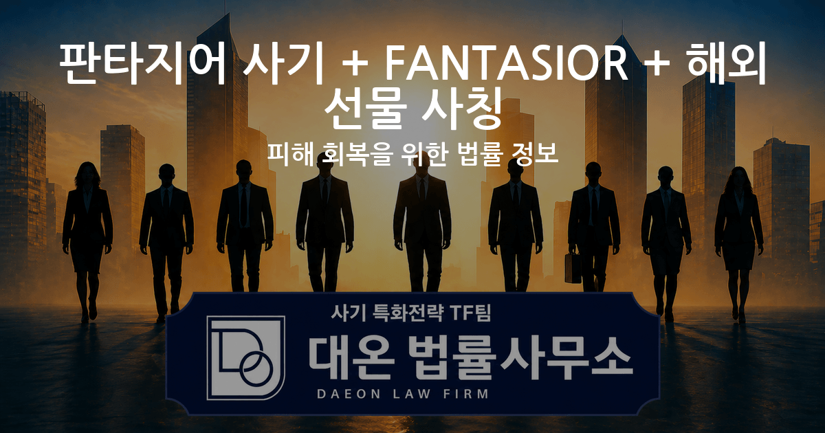 판타지어 사기 + FANTASIOR + 해외선물 사칭 피해 회복을 위한 법률 정보 이미지