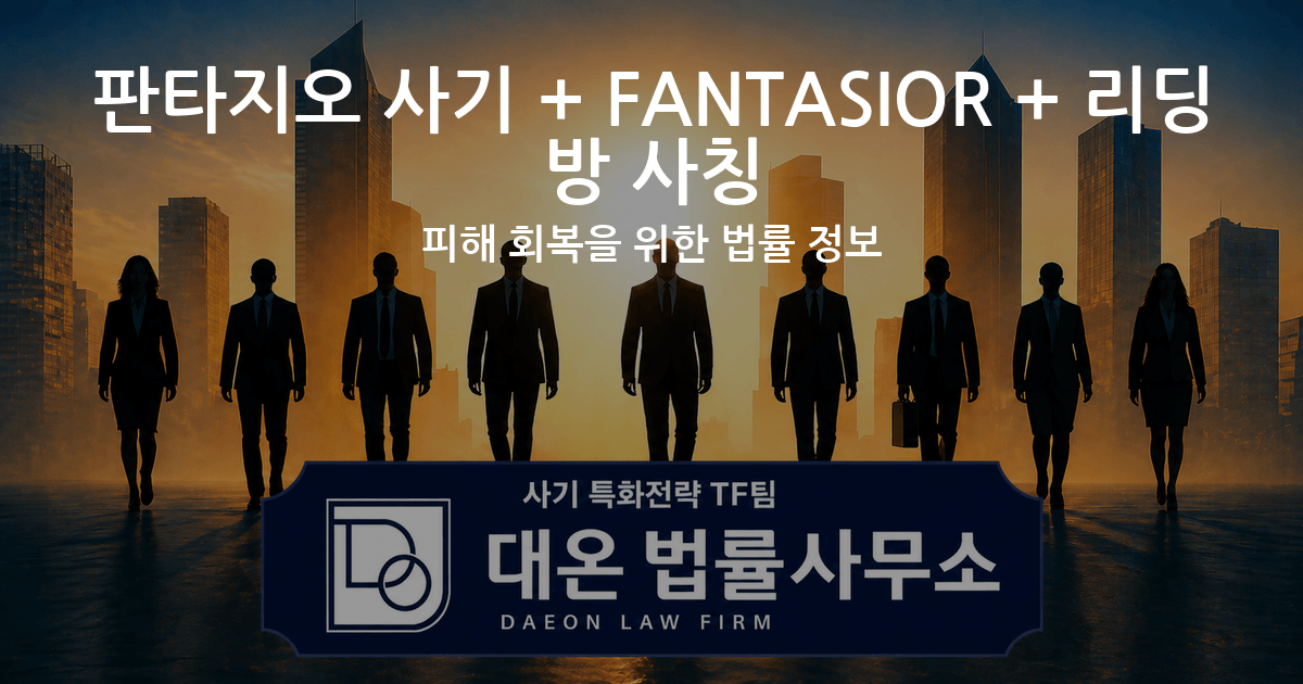 판타지오 사기 + FANTASIOR + 리딩방 사칭 피해 회복을 위한 법률 정보 이미지