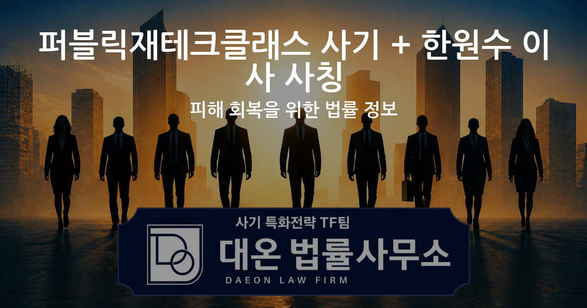 퍼블릭재테크클래스 사기 + 한원수 이사 사칭 피해 회복을 위한 법률 정보 이미지