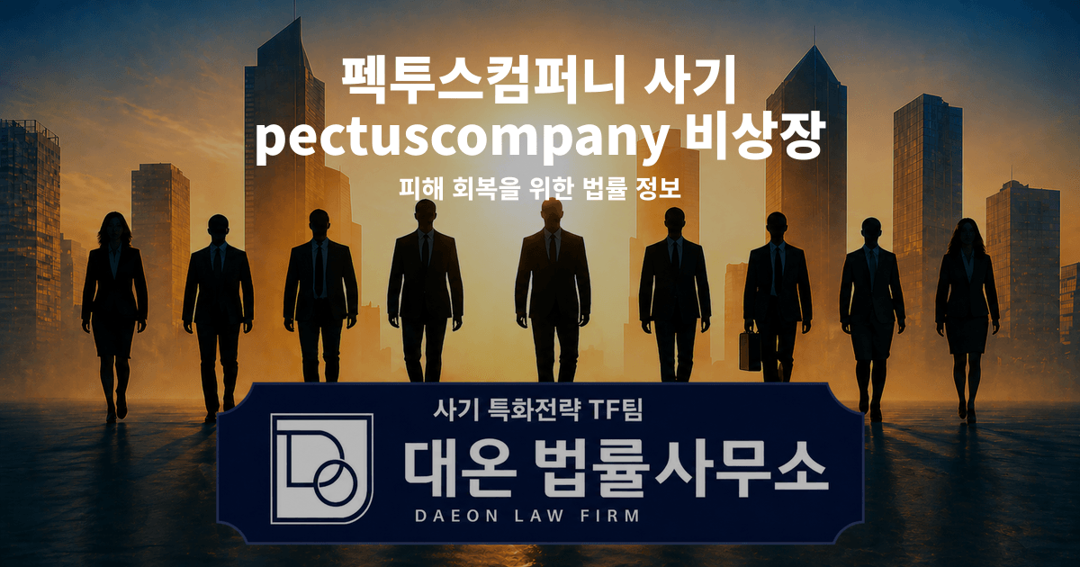 펙투스컴퍼니 사기 pectuscompany 비상장 리딩방 사칭 피해 회복을 위한 법률 정보 이미지