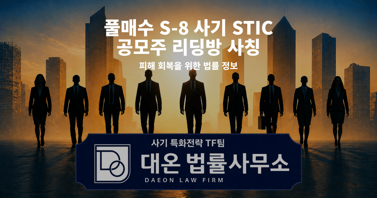 풀매수 S-8 사기 STIC 공모주 리딩방 사칭 피해 회복을 위한 법률 정보 이미지