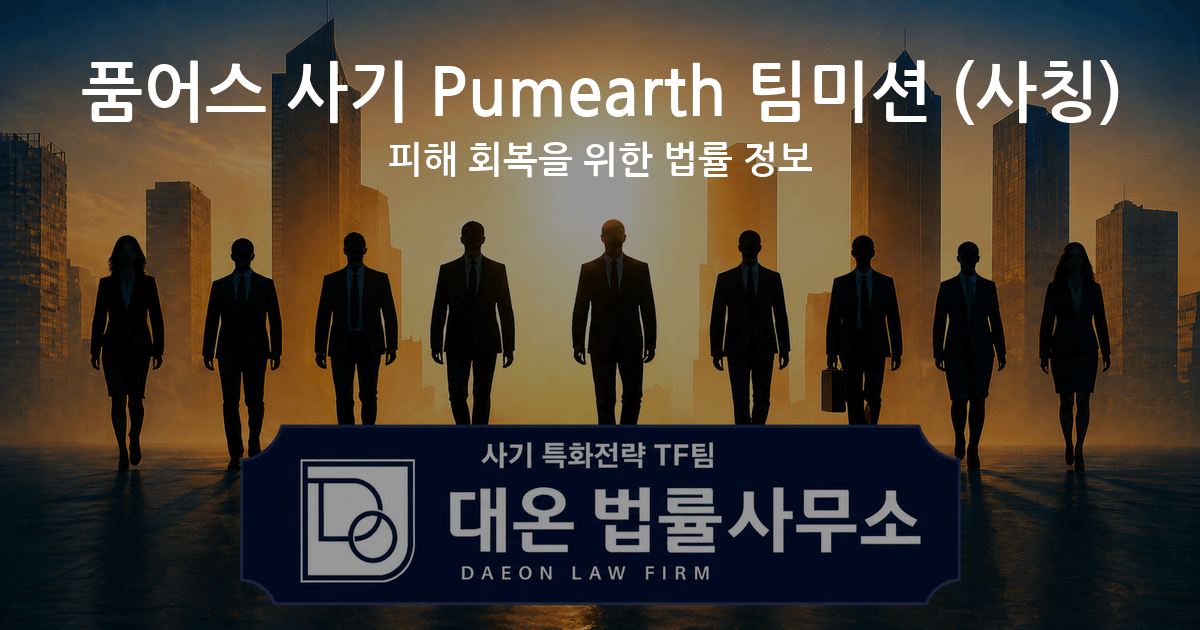 품어스 사기 Pumearth 팀미션 사칭 피해 회복을 위한 법률 정보 이미지