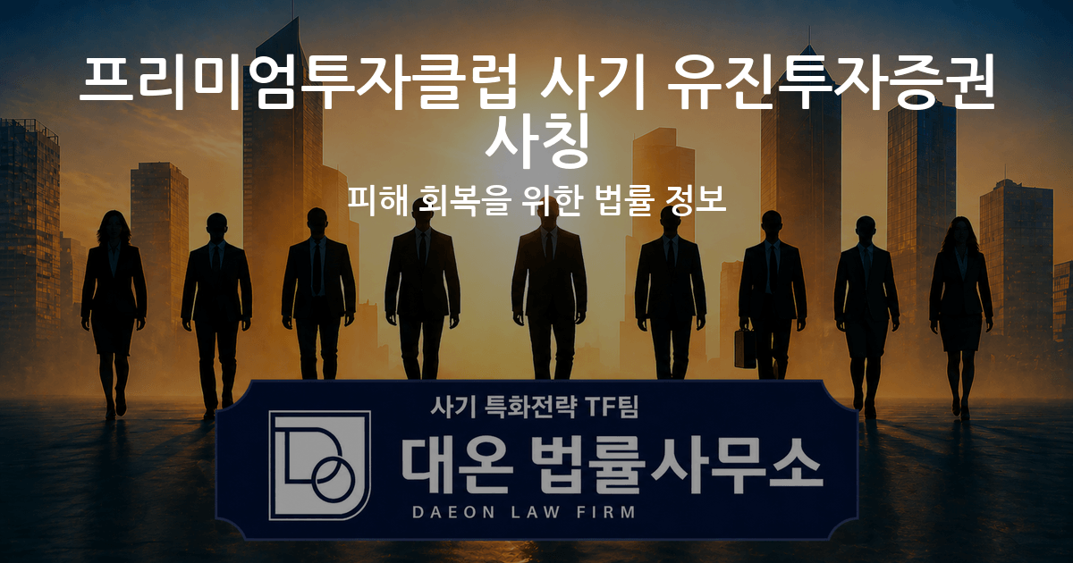 프리미엄투자클럽 사기 유진투자증권 사칭 피해 회복을 위한 법률 정보 이미지