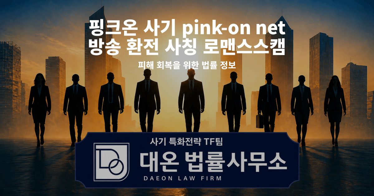 핑크온 사기 pink-on net 방송 환전 사칭 로맨스스캠 피해 회복을 위한 법률 정보 이미지