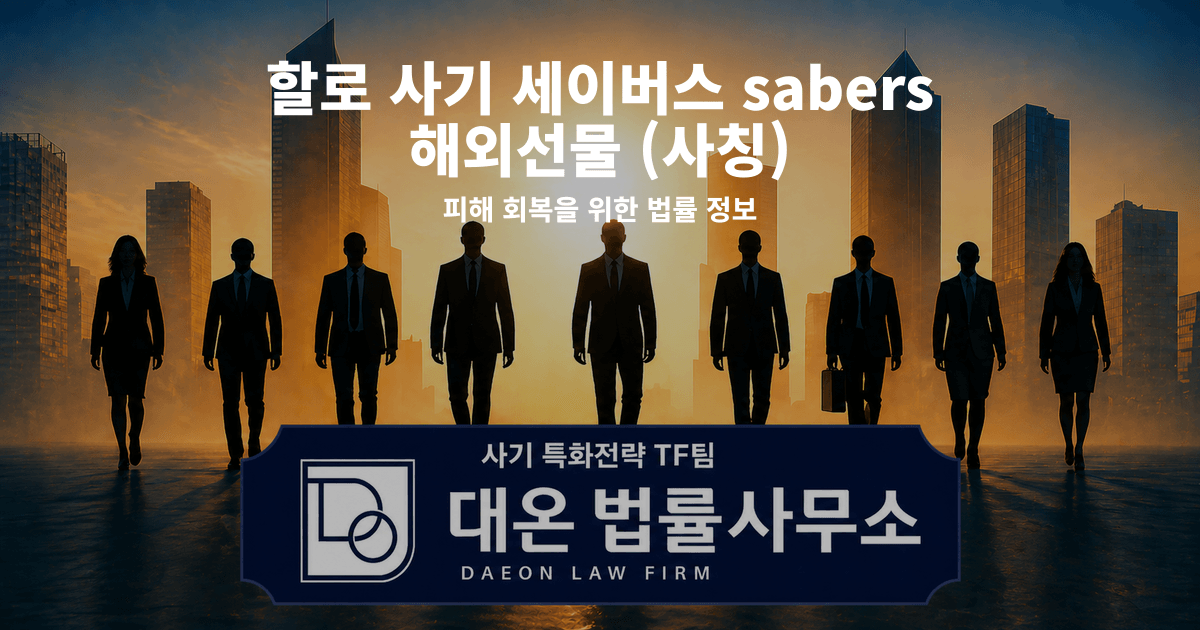 할로 사기 세이버스 sabers 해외선물 사칭 피해 회복을 위한 법률 정보 이미지