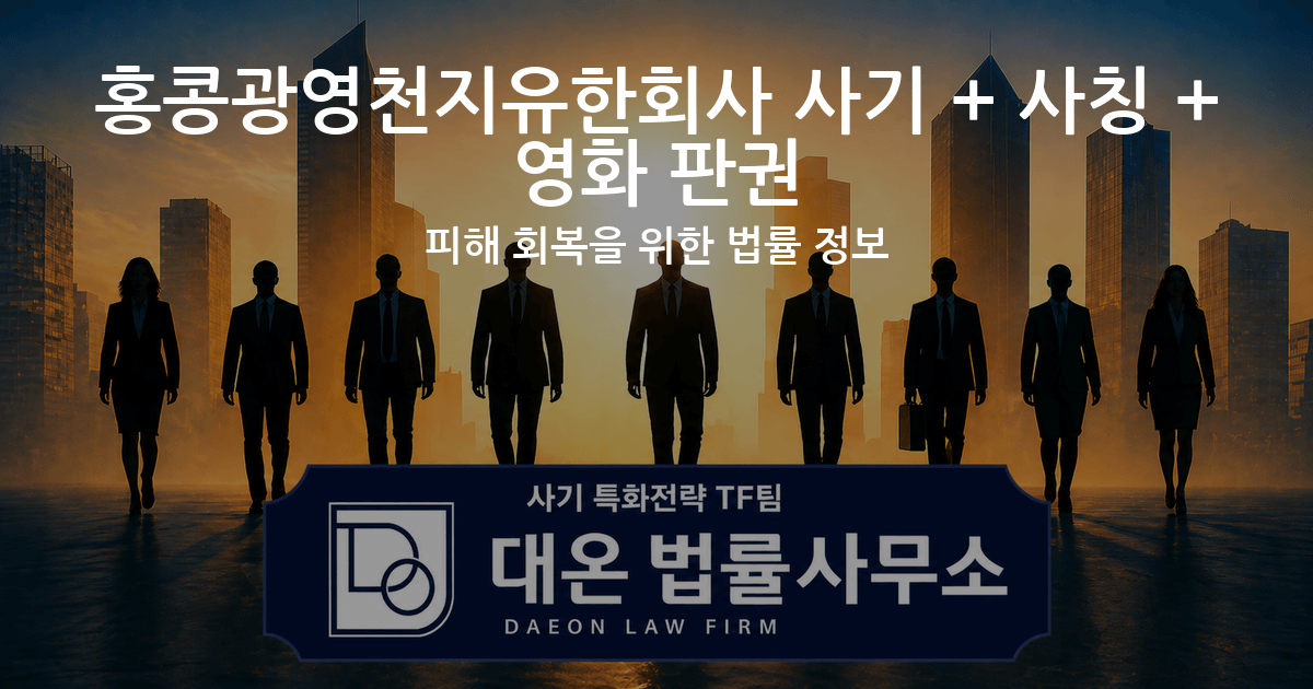 홍콩광영천지유한회사 사기 + 사칭 + 영화 판권 피해 회복을 위한 법률 정보 이미지