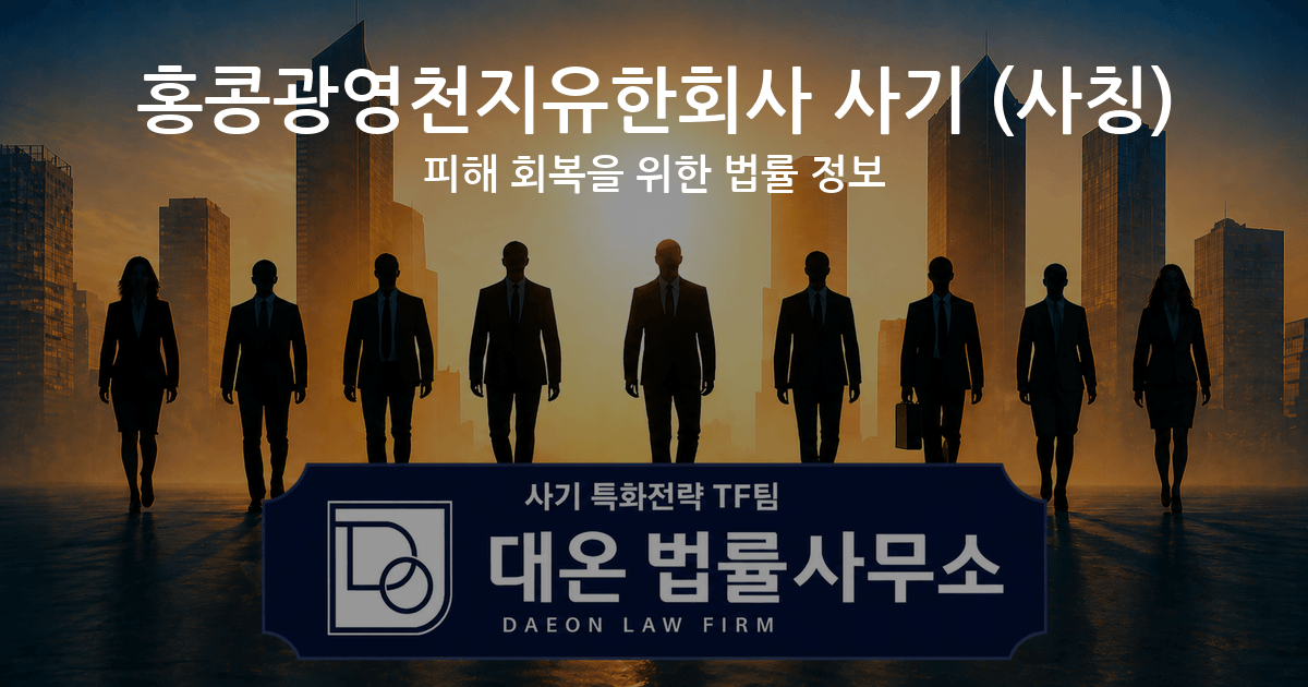 홍콩광영천지유한회사 사기 사칭 피해 회복을 위한 법률 정보 이미지