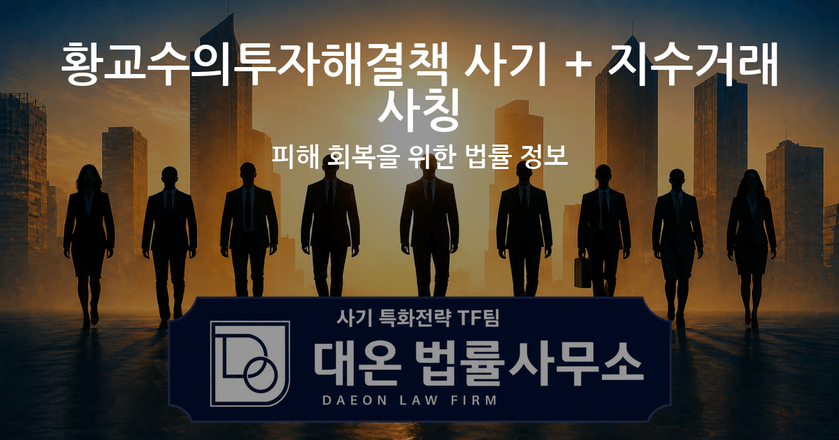 황교수의투자해결책 사기 + 지수거래 사칭 피해 회복을 위한 법률 정보 이미지